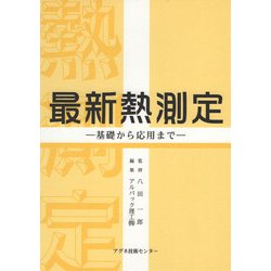 最新熱測定―基礎から応用まで [単行本]