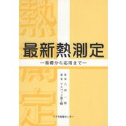 最新熱測定―基礎から応用まで [単行本]