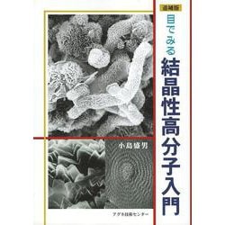 目でみる結晶性高分子入門 追補版 [単行本]