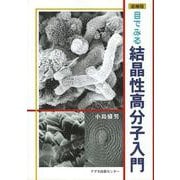 目でみる結晶性高分子入門 追補版 [単行本]