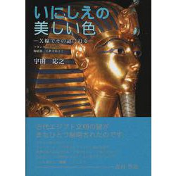 いにしえの美しい色－X線でその謎に迫る（ツタンカーメンから，陶磁器，仏教美術まで） [単行本]