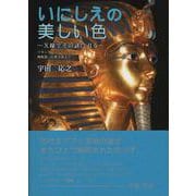 いにしえの美しい色－X線でその謎に迫る（ツタンカーメンから，陶磁器，仏教美術まで） [単行本]