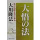 大悟の法―常に仏陀と共に歩め [単行本]