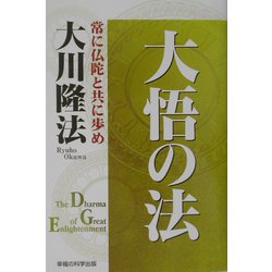 大悟の法―常に仏陀と共に歩め [単行本]
