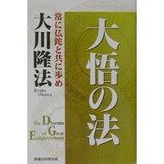 大悟の法―常に仏陀と共に歩め [単行本]