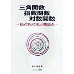 三角関数指数関数対数関数－知っておいてほしい関数たち [単行本]