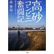 高砂コンビニ奮闘記―悪衣悪食を恥じず [単行本]