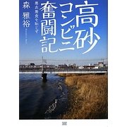高砂コンビニ奮闘記―悪衣悪食を恥じず [単行本]