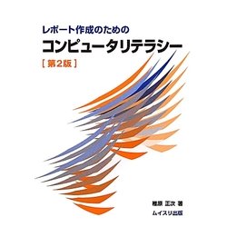 レポート作成のためのコンピュータリテラシー 第2版 [単行本]