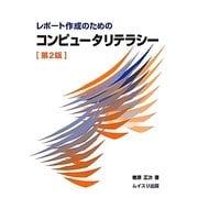 レポート作成のためのコンピュータリテラシー 第2版 [単行本]