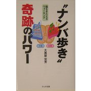 ナンバ歩き奇跡のパワー―脳を鍛えるウォーキング [単行本]