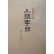 五体字類 増補机上版 [事典辞典]