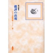 批評の出現－わが小林秀雄ノート・第2 [単行本]