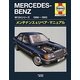 メルセデス・ベンツW124シリーズ1986-1993 メンテナンス&リペア・マニュアル(ヘインズ日本語版) [単行本]