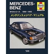メルセデス・ベンツW124シリーズ1986-1993 メンテナンス&リペア・マニュアル(ヘインズ日本語版) [単行本]
