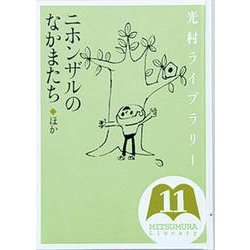 光村ライブラリー　11　ニホンザルのなかまたち　ほか(光村ライブラリー) [全集叢書]