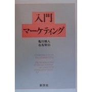 入門マーケティング [全集叢書]