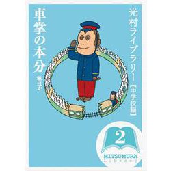 光村ライブラリー・中学校編〈第2巻〉車掌の本分 ほか [全集叢書]