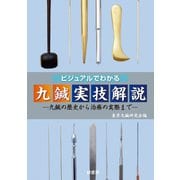 ビジュアルでわかる九鍼実技解説―九鍼の歴史から治療の実際まで [単行本]