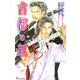 古都の紅(アイノベルズ) [新書]