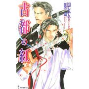 古都の紅(アイノベルズ) [新書]