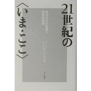 21世紀の"いま・ここ"―梅本克己の生涯と思想的遺産 [単行本]