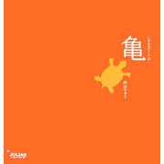 亀(いきものアート〈3〉) [単行本]