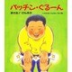 パッチン・ぐるーん―まさお!げんきか(けやきの絵本) [絵本]