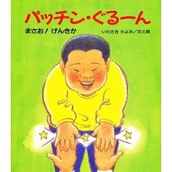 パッチン・ぐるーん―まさお!げんきか(けやきの絵本) [絵本]
