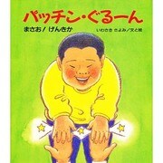 パッチン・ぐるーん―まさお!げんきか(けやきの絵本) [絵本]