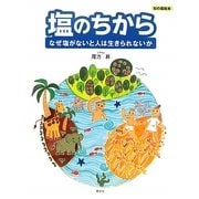 塩のちから―なぜ塩がないと人は生きられないか(知の森絵本) [絵本]