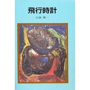 飛行時計(ふれ愛ブックス) [単行本]