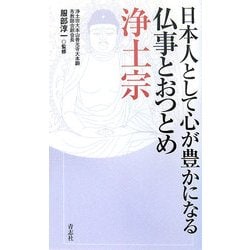 ヨドバシ Com 日本人として心が豊かになる仏事とおつとめ 浄土宗 単行本 通販 全品無料配達