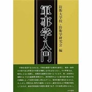 軍事学入門 [単行本]