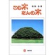 この木なんの木 [単行本]