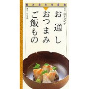 お通し・おつまみ・ご飯もの(組み合わせ自由〈4〉) [単行本]