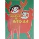 ケロポンズのあそびネタ―あそびエンターテインメントブック [単行本]