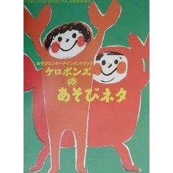 ケロポンズのあそびネタ―あそびエンターテインメントブック [単行本]