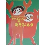 ケロポンズのあそびネタ―あそびエンターテインメントブック [単行本]