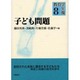 子ども問題（教育学年報 8） [単行本]