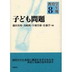 子ども問題（教育学年報 8） [単行本]