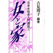 女と家(日本女性史入門講座〈1〉) [単行本]