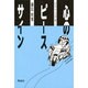 心のピースサイン―バイクツーリングレポート [単行本]