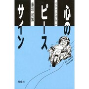 心のピースサイン―バイクツーリングレポート [単行本]