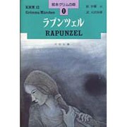 ラプンツェル(絵本グリムの森〈1〉) [絵本]