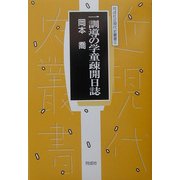一訓導の学童疎開日誌(同成社近現代史叢書〈6〉) [全集叢書]