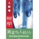人形考(夜長姫叢書) [単行本]