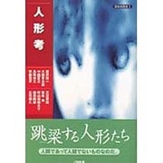 人形考(夜長姫叢書) [単行本]