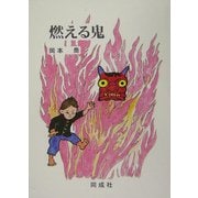 燃える鬼 [単行本]