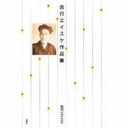 吉行エイスケ作品集 [単行本]